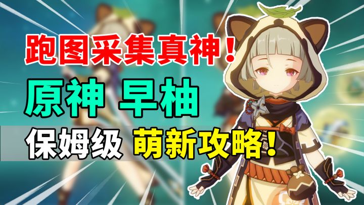 【原神】跑图采集真神如何培养？早柚保姆级萌新攻略来啦！截图