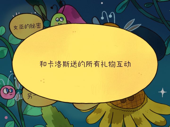 求助，就差最后一个成就了，要求和卡洛斯送的所有礼物互动，我点了项链和风铃但没有收集到，是遗漏了什么礼物吗？截图