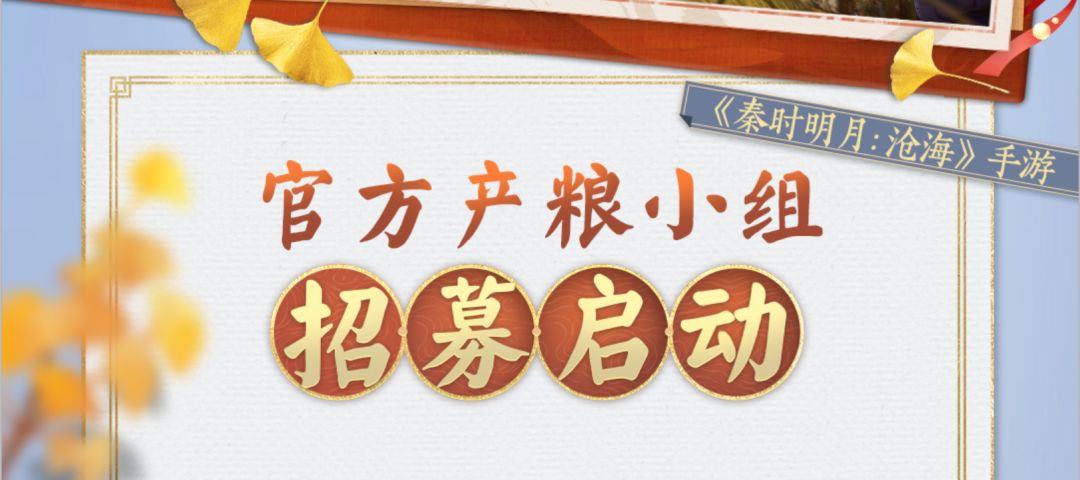 梦起秦时，奔赴沧海！让我们一起在等更的日子里，创造更多更好的物料，陪伴大家~期待着你的加入！截图