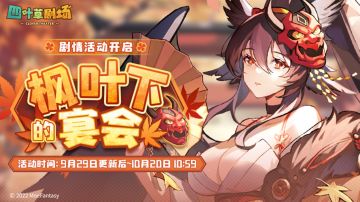 四叶草剧场：开活动啦~枫叶下的宴会，别忘了刷