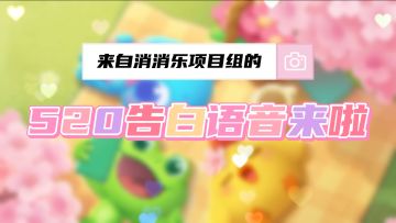 来自开心消消乐项目组的告白语音来啦！