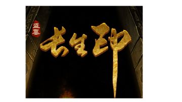 吹一波良心游戏：长生印