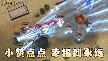 🎮《梦幻坦克》萌新点赞，好礼不停🔥！