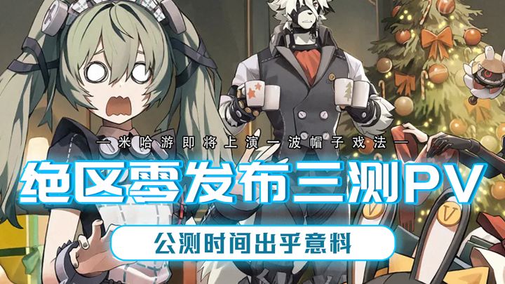 绝区零开启三测招募!公测定档!米哈游三分二游天下的时刻来了截图