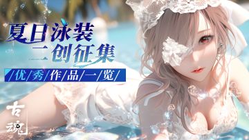【已开奖】夏日泳装二创征集优秀作品一览