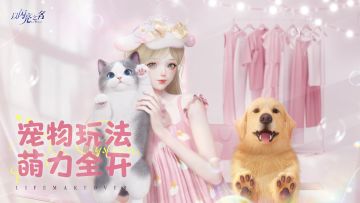 嘘~沉浸式体验，猫狗双全的闪亮世界！