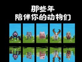 那些年，陪伴你的动物们