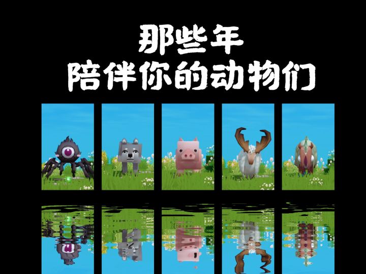 那些年,陪伴你的动物们截图