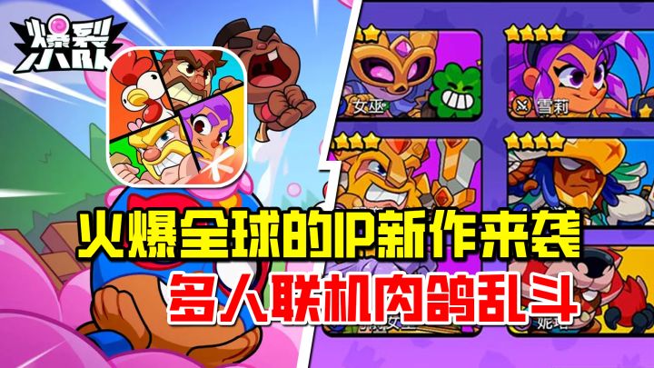 每个英雄都能进化!多人联机休闲竞技新游《爆裂小队》来袭!截图