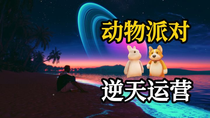 【闲聊会儿】动物派对，充满争议逆天的运营截图