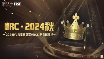 我们就是奇迹！2024IVL秋季赛冠军——MRC战队的专属随从【MRC·2024秋】将于6月5日维护后上线！访客们可使用回声购买，首周购买可享8.8折折扣~ #第五人格 #MRC战队冠军随从