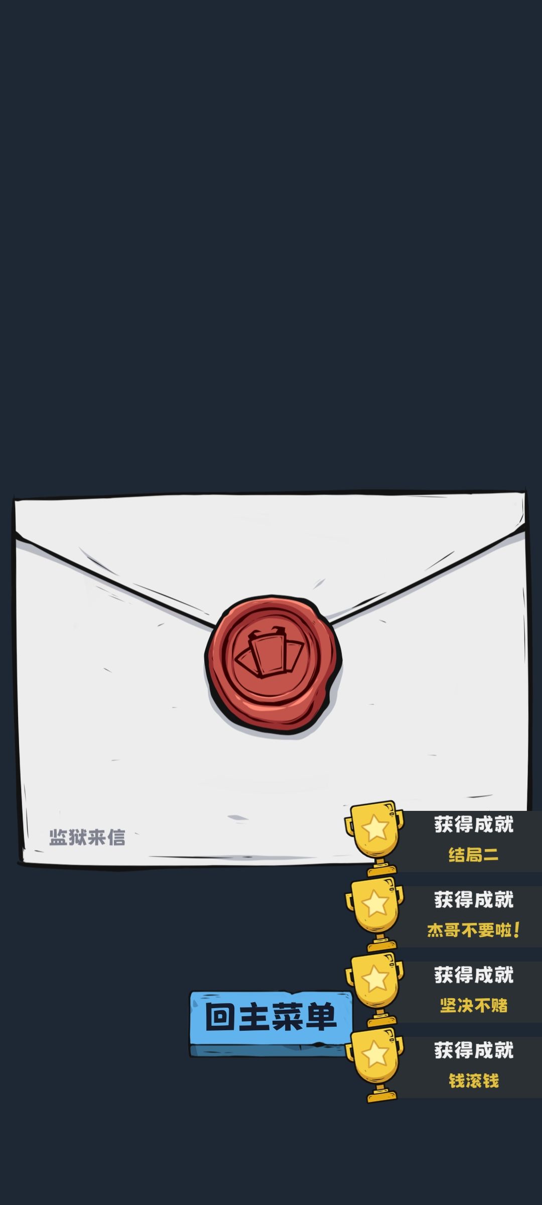 通关啦,监狱长和小老鼠太酷啦 6