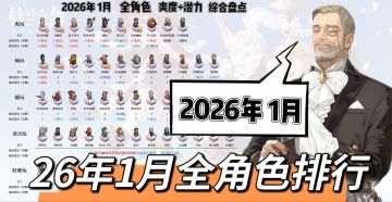 【新手向】26年1月丨全角色排行丨开荒+后期潜力丨综合梳理