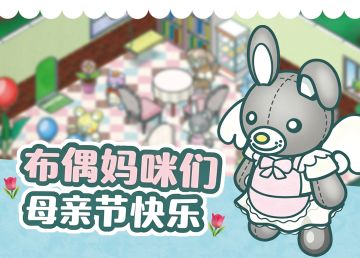 来自布偶的祝福~布偶妈咪们节日快乐~
