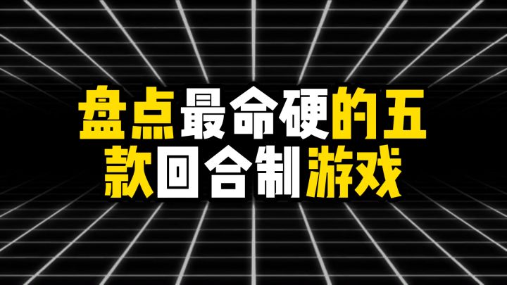 盘点最命硬的五款回合制游戏,熬死了同行,也熬秃了玩家截图