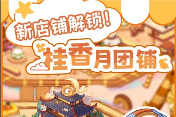 🎀饮料小镇➕中秋 节日限定店铺来喽🎀