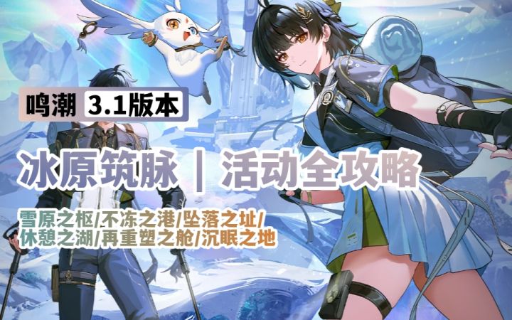 【鸣潮3.1】冰原筑脉 | 活动全攻略(第01、02关卡 )截图