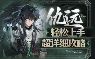 【鸣潮2.7】古风型男，仇远详细攻略