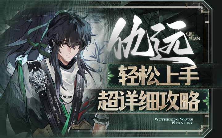 【鸣潮2.7】古风型男,仇远详细攻略截图