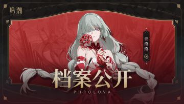 档案公开 | 重世的交响乐——弗洛洛