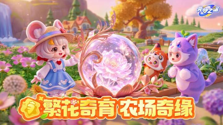 「繁花奇育」重磅新玩法!星宝农场迎来种花新体验~截图