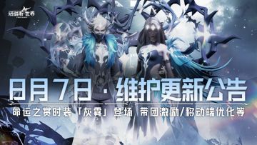 【8.7维护更新】命运之赏外观「灰雾」「鬼火」登场！