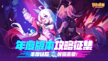 年度版本攻略征集开始！丰厚钻石，等你来拿