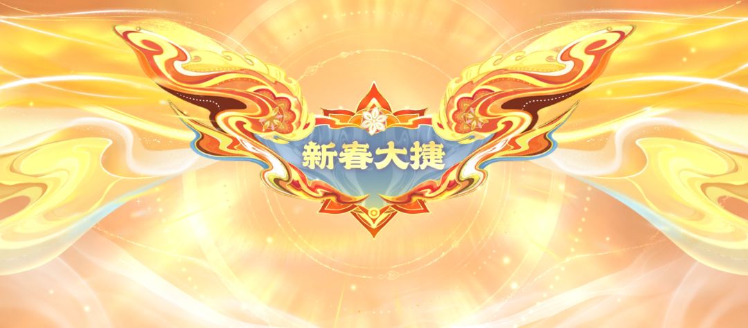 峡谷新春激战 3