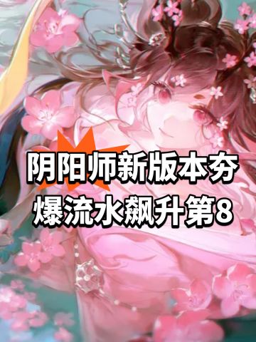 阴阳师新版本夯爆！流水飙升第8