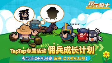 【TapTap专属活动】佣兵成长计划