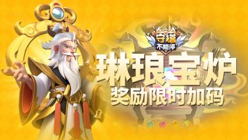 岁末献礼！琳琅宝炉奖励限时加码 活动预告