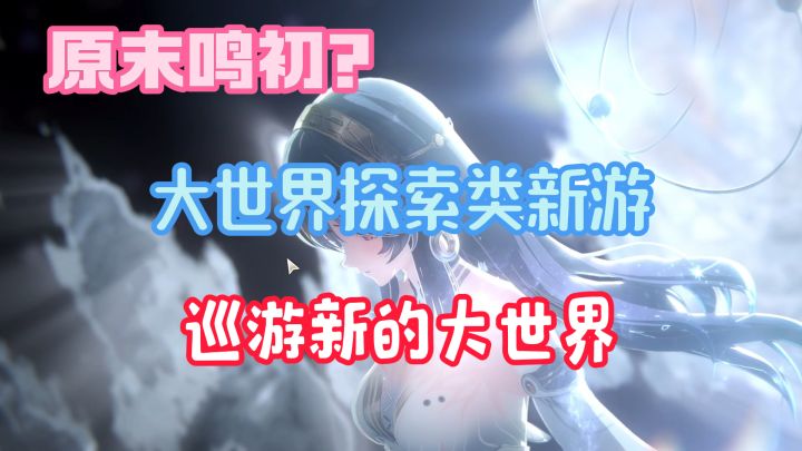 【巡游世界】原末鸣初？新的大世界游戏究竟如何？截图