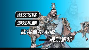 【图文攻略】武将单挑系统-规则解析