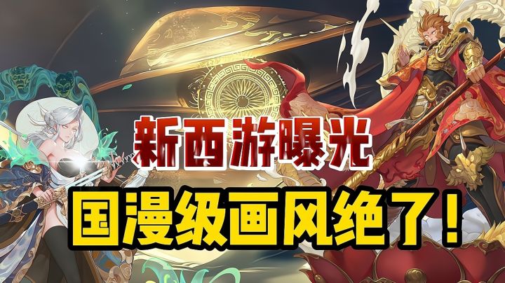 新西游曝光!号称全网极美的西游手游,画风绝了!截图