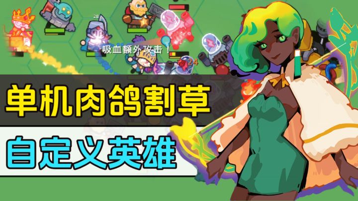 独具特色的肉鸽自走棋玩法!可以自定义搭配英雄和军团!截图