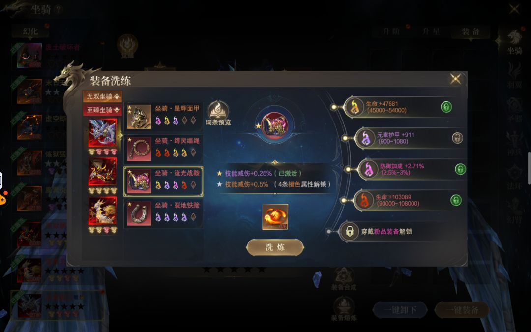 坐骑洗炼 1
