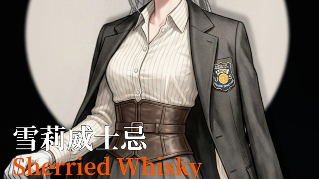 //新秀登场 | 雪莉威士忌截图