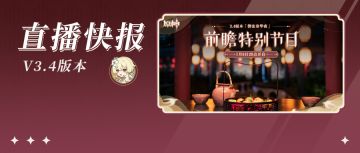 3.4前瞻直播300原石兑换码+内容汇总