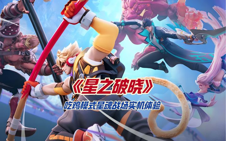 《星之破晓》吃鸡模式星魂战场实机体验截图