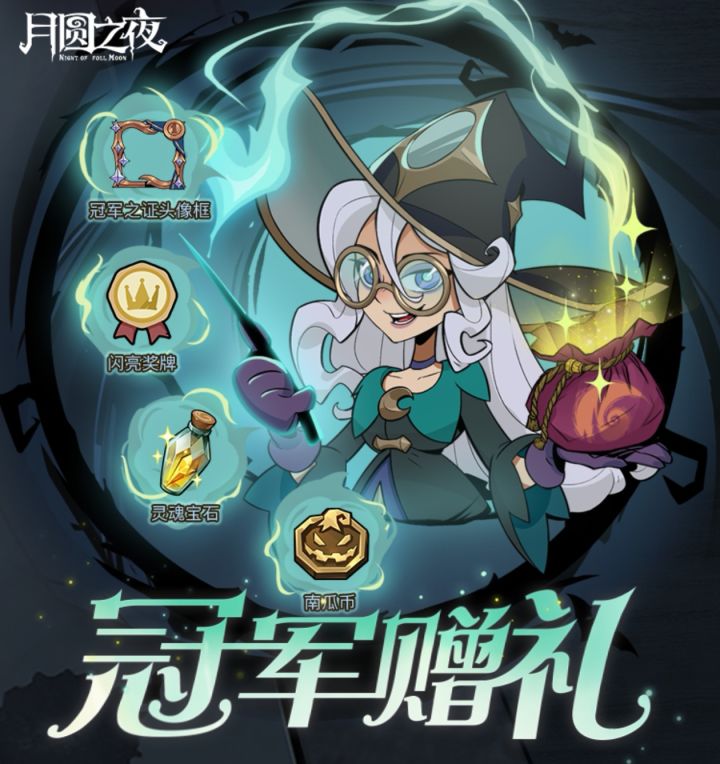 月圆之夜冠军赠礼截图