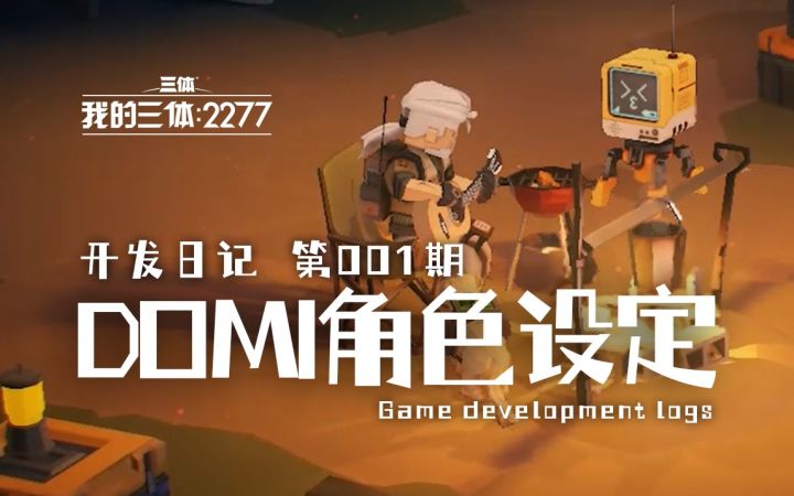 【第1期】独立游戏开发日记:DOMI角色设定截图