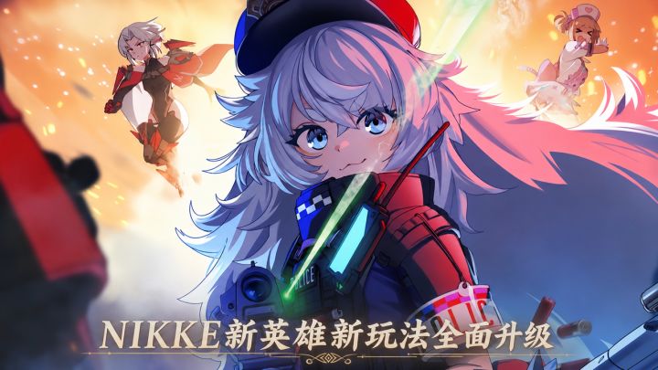 周年版本终于来了!Nikke新英雄新玩法全面升级!截图