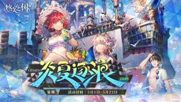 剧情活动【炎夏逐浪】限时复刻！