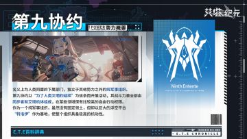 ►E.T.E数据库◄ 势力概要（一）【第九协约】