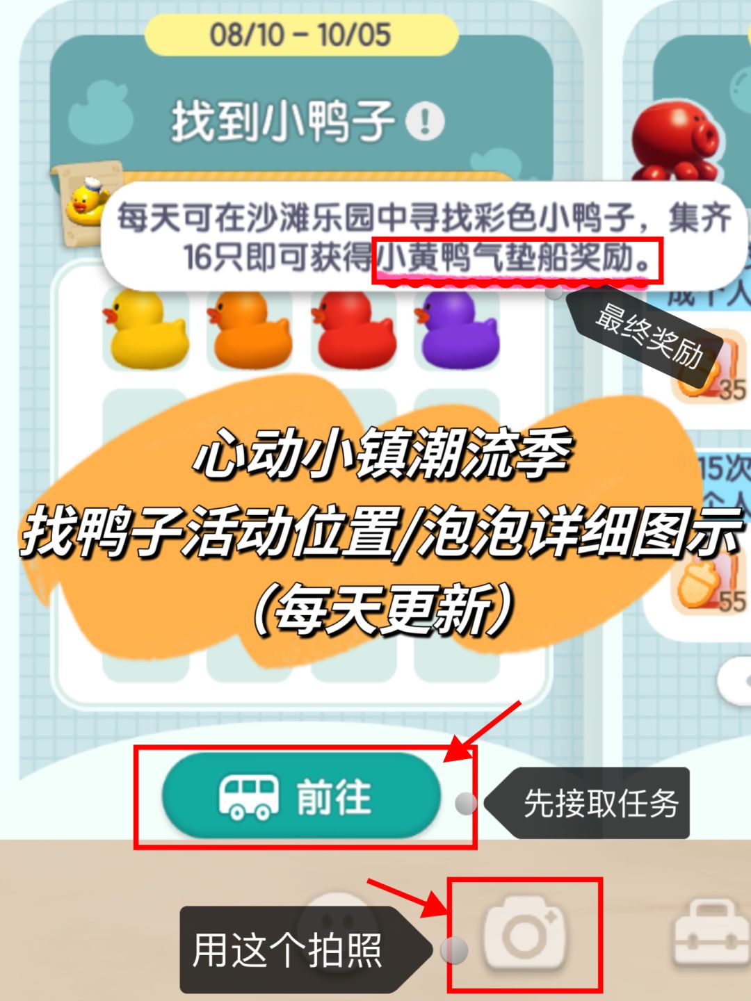 心动小镇潮流季找鸭子拍照/泡泡详细图示 1