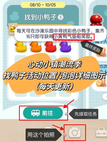 心动小镇潮流季找鸭子拍照/泡泡详细图示