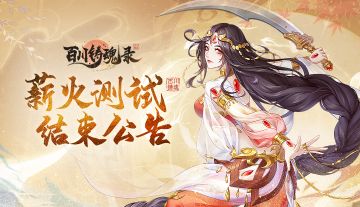 《百川铸魂录》删测结束感谢信