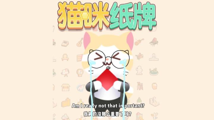 《猫咪纸牌》米洛一直在哭TvT截图