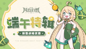 风色漫画特辑 | 新型战略武器——神奇粽子的正确用法！