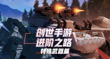 创世战车手游进阶之路：09特殊武器讲解（上）